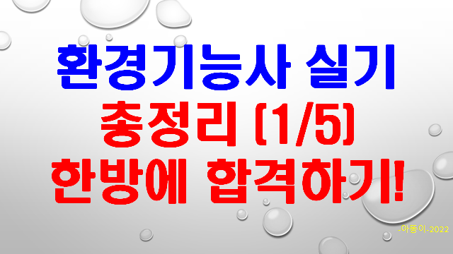  [환경기능사실기] 총정리 한방에 합격하기1
