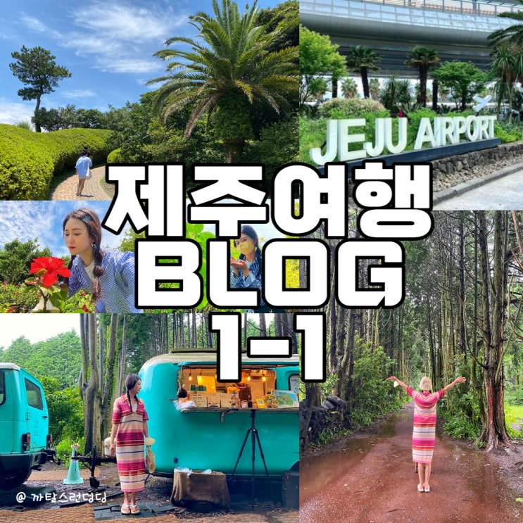  [블챌] 주간일기 7월 4주 : 제주도 여행은 즐거워! (Day 1-1)