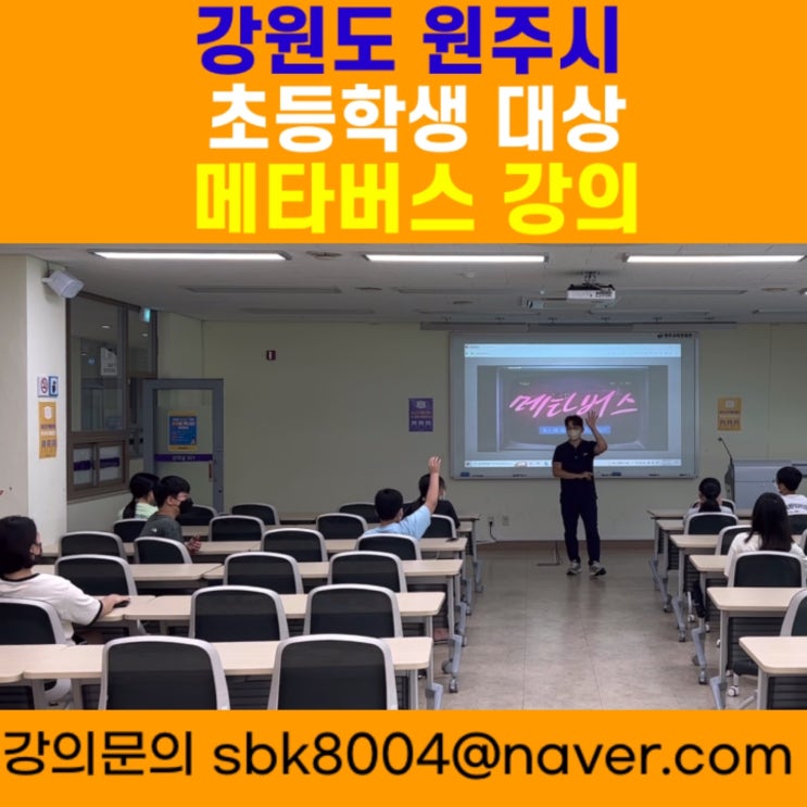 강원도 원주시 초등학생 대상 메타버스강의 - 메타버스강사 소병구 강원도 원주시 초등학생 대상 메타버스강의 - 메타버스강사 소병구