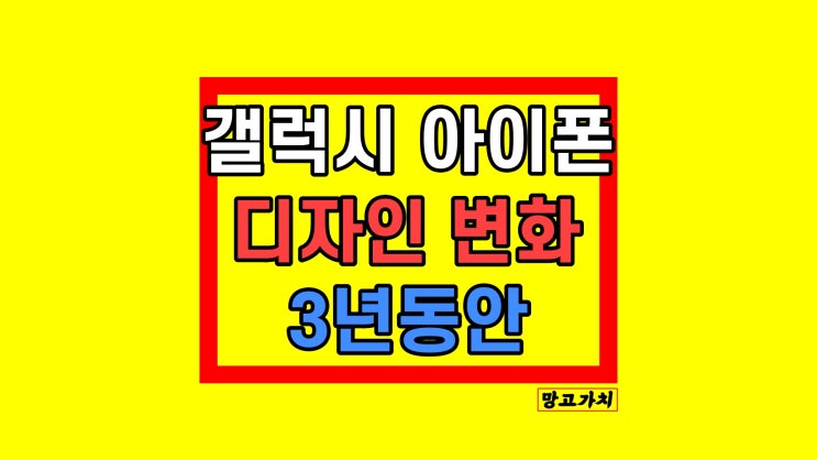 갤럭시 아이폰 디자인 : 3년 변화 갤럭시 아이폰 디자인 : 3년 변화