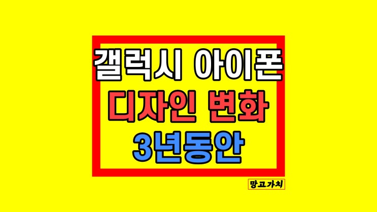 갤럭시 아이폰 디자인 : 3년 변화