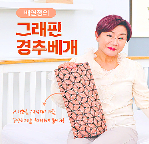  배연정의 그래핀 황토 경추베개