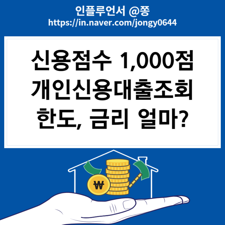 신용점수 1,000점 토스뱅크 vs 카카오페이 개인신용대출 한도조회, 금리 얼마나 될까? 신용점수 1,000점 토스뱅크 vs 카카오페이 개인신용대출 한도조회, 금리 얼마나 될까?
