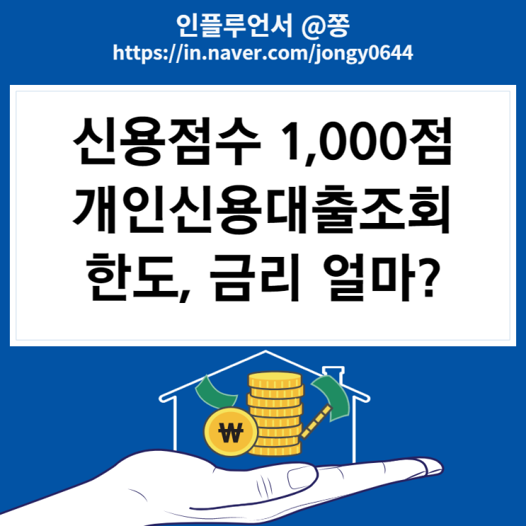 신용점수 1,000점 토스뱅크 vs 카카오페이 개인신용대출 한도조회, 금리 얼마나 될까?