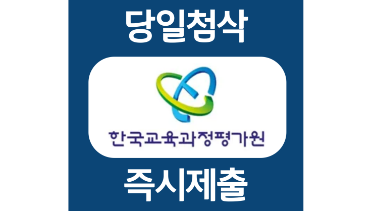한국교육과정평가원 하반기 신입 계약직 자소서항목 자기소개서 문항 작성방법 첨삭받기