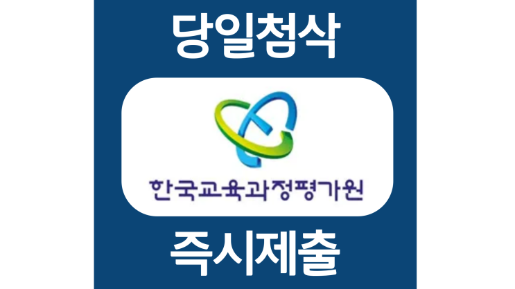 한국교육과정평가원 하반기 신입 계약직 자소서항목 자기소개서 문항 작성방법 첨삭받기 한국교육과정평가원 하반기 신입 계약직 자소서항목 자기소개서 문항 작성방법 첨삭받기
