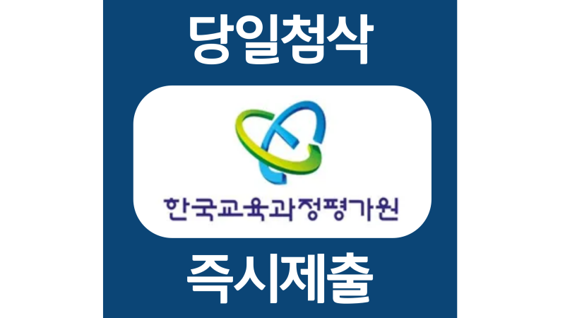 한국교육과정평가원 하반기 신입 계약직 자소서항목 자기소개서 문항 작성방법 첨삭받기 : 네이버 블로그