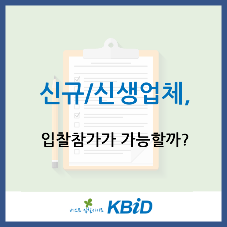  갓 사업자가 나온 신규•신생업체, 입찰자격이 될까요?