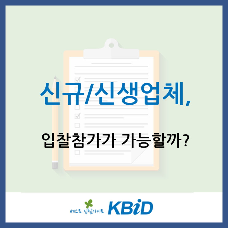 갓 사업자가 나온 신규•신생업체, 입찰자격이 될까요?