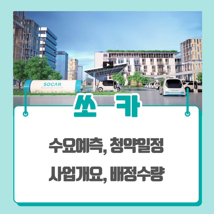  쏘카 수요예측 공모주 상장 청약일정 결과 업데이트