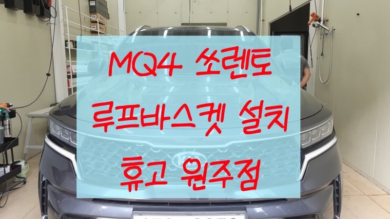 건축용 부품자재 적재에 부담없는 휴고 루프바스켓(로드160S) 원주쭌카에서 설치!(횡성/MQ4쏘....