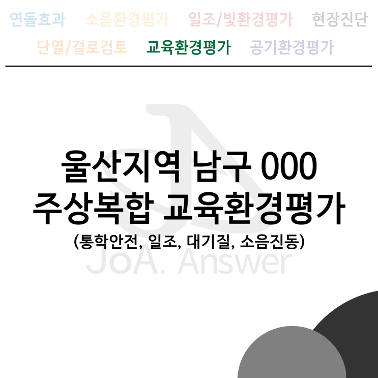  울산지역 남구 000 주상복합 교육환경평가