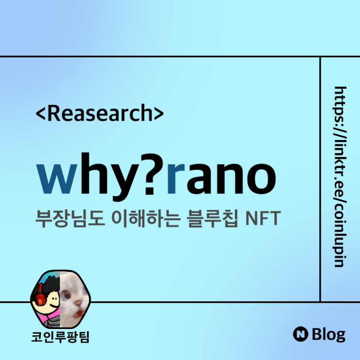 [Research] why?rano - 부장님도 이해하는 블루칩 NFT