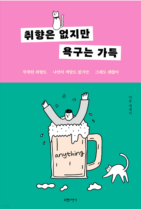  취향은 없지만 욕구는 가득이솜