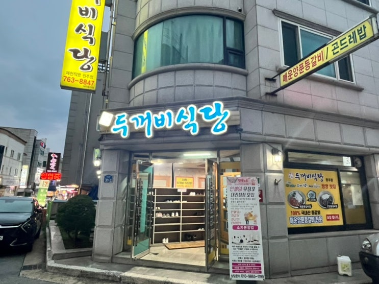  원주 단구동한식 매운양푼등갈비, 곤드레밥맛집 "두꺼비식당"