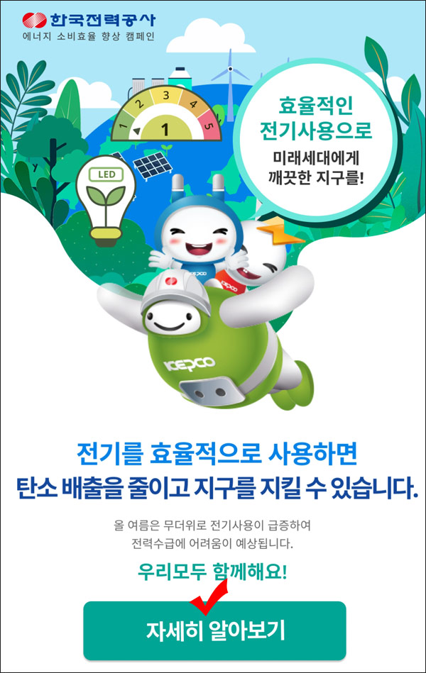 한전 에너지소비효율 카톡공유이벤트(CU 5,000원 500명)추첨,간단 한전 에너지소비효율 카톡공유이벤트(CU 5,000원 500명)추첨,간단