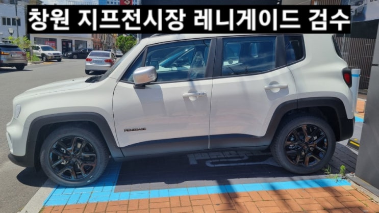  2022 지프 레니게이드 리미티드 FWD 출고 차량검수 일과 창원 지프 이재훈