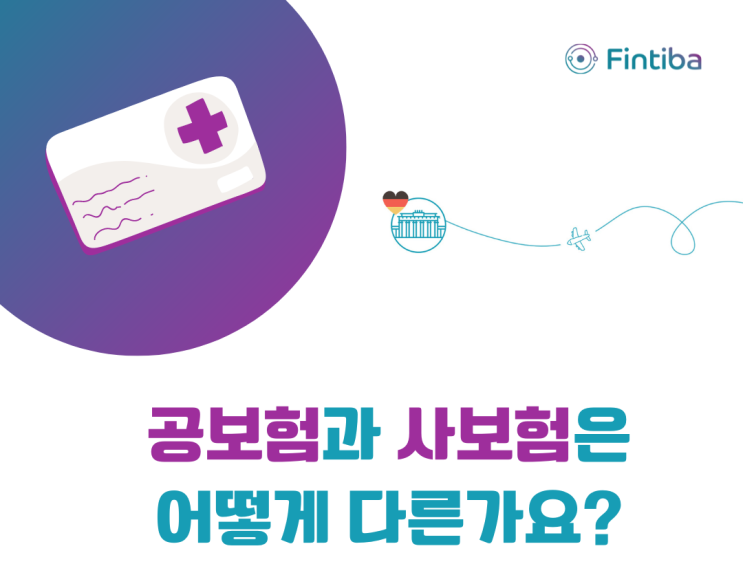  #독일보험 공보험과 사보험의 차이 (핵심만 빠르게)