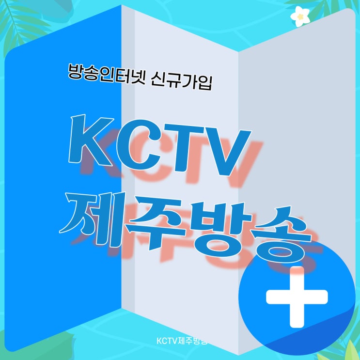  제주유선방송가입, 인터넷가입은 제주KCTV에서 설치하세요