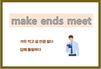  make ends meet 뜻과 유래, 입에 풀칠하다 영어로