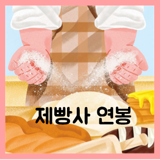  제빵사 제과사 차이 연봉 초봉 월급 평균 수입 상세하게 알아봐요