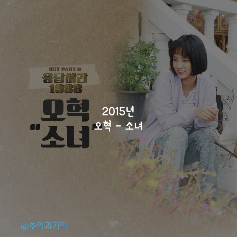오혁 - 소녀 가사 해석 리뷰 곡정보 뮤직비디오 응팔 응답하라 1988 OST 추천 리메이크 내 곁에....