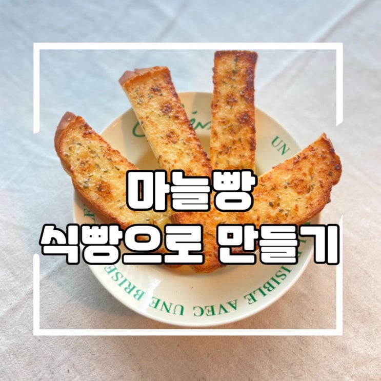  간식 만들기, 식빵으로 마늘빵 만드는 초간단 레시피