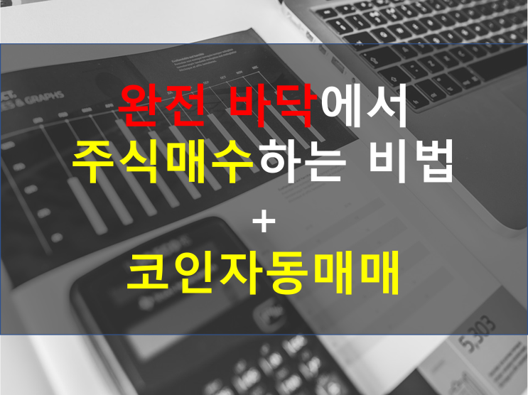  [전자책 구매링크] 완전 바닥에서 주식 매수하는 비법+코인자동매매