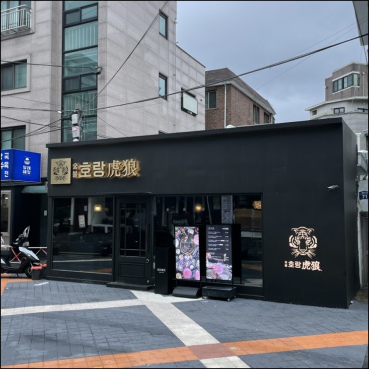  근사한 고깃집 서울대입구역 숯불호랑