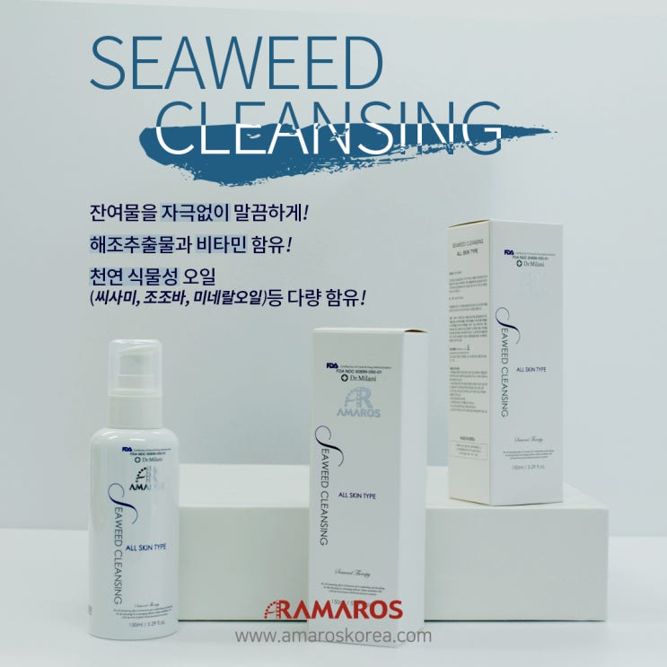  해조추출물 & 비타민으로 건강한 클렌징  피부과 화장품 아마로스 씨위드 클렌징 Seaweed Cleansing