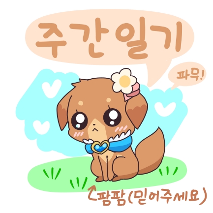  주간일기 포켓몬 프레젠트! 내일은 꼭 블로그 하기