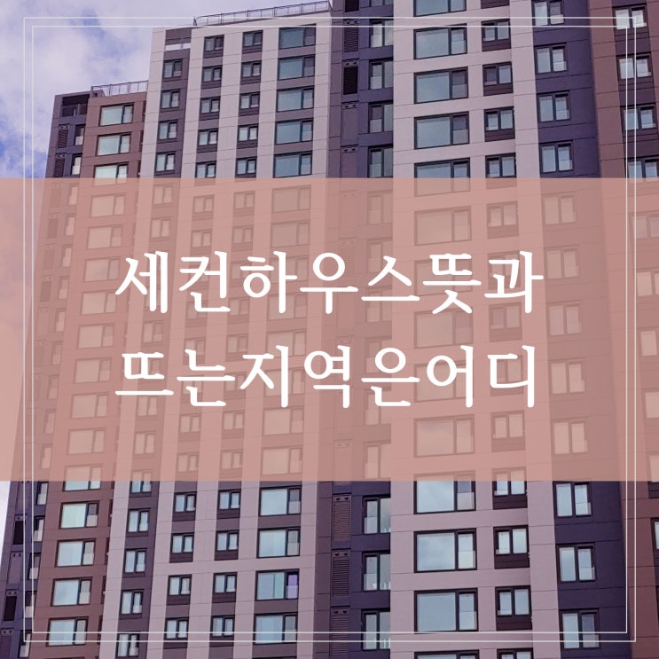  세컨하우스뜻과 두 가지 유형 젊은 세대 수요 늘어나는 이유