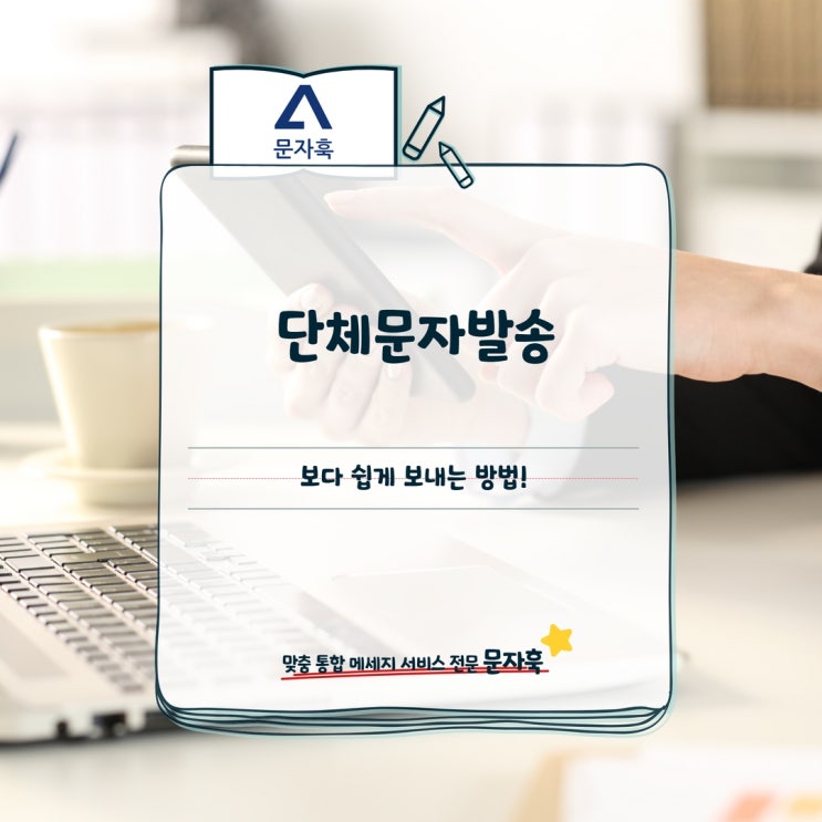  단체문자발송, 보다 쉽게 보내는 방법!