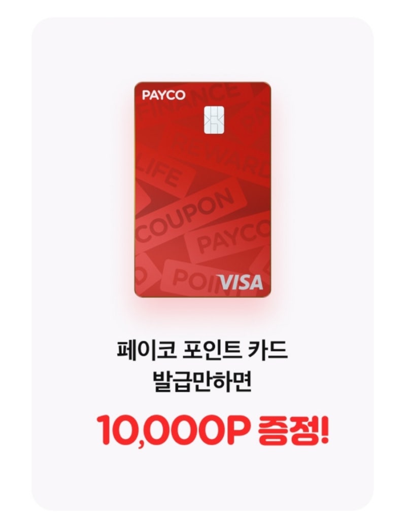 생활비절약 앱테크 페이코 포인트 카드 4