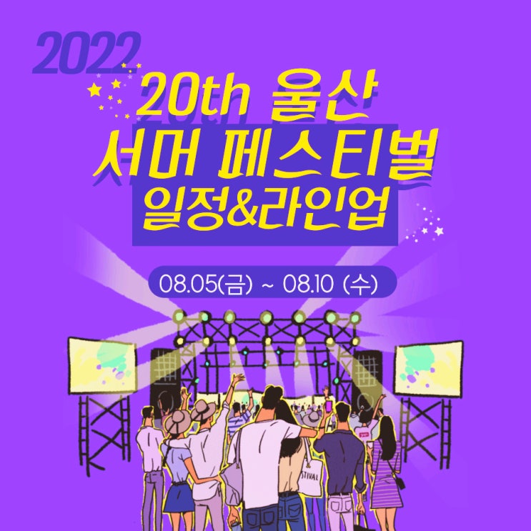  울산서머 페스티벌 라인업과 일정