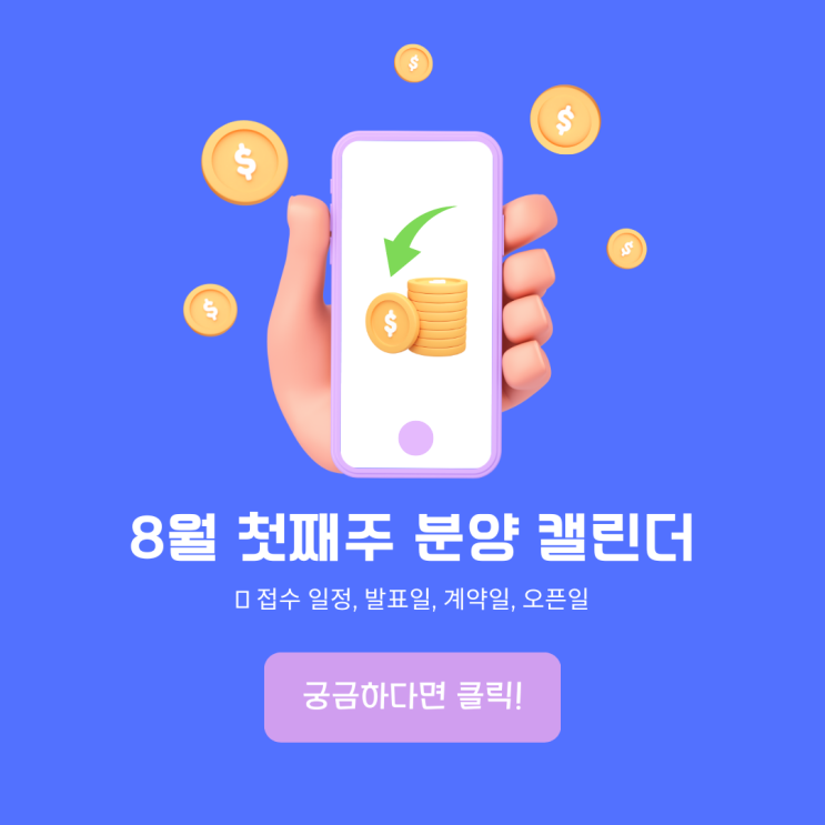 8월 첫째 주 전국 분양 일정