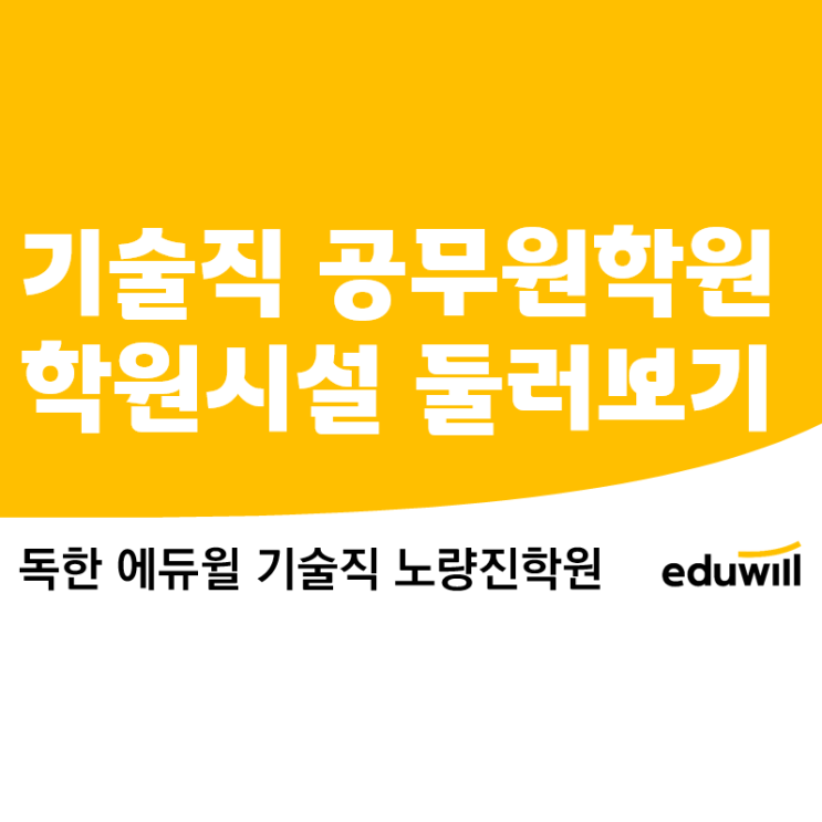 [신도림기술직공무원학원] 기술직공무원학원 추천, 기술직 공무원학원 둘러보기, 학원 추천