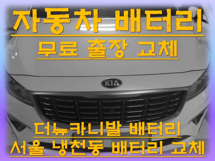  냉천동배터리교환 더뉴카니발밧데리 무료출장교체_XP90L