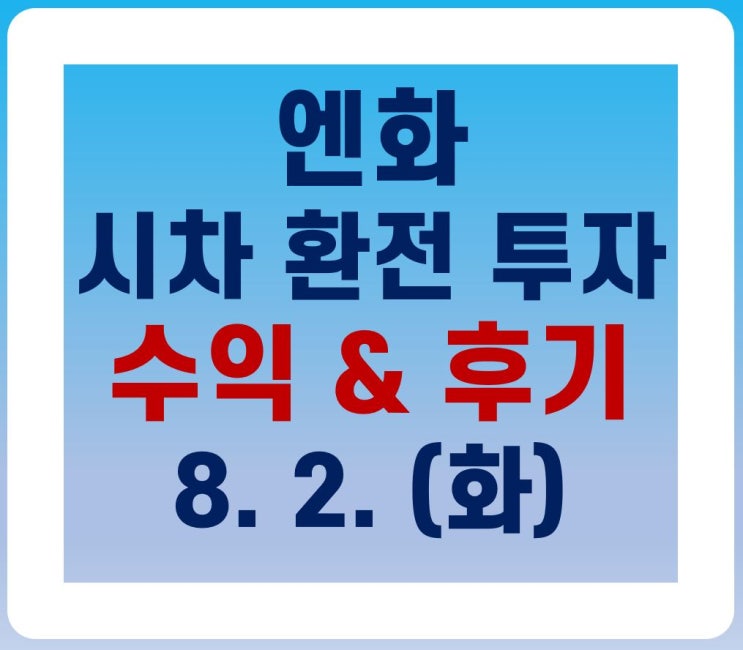  (8. 2.) 엔화 시차환전투자 수익 & 후기