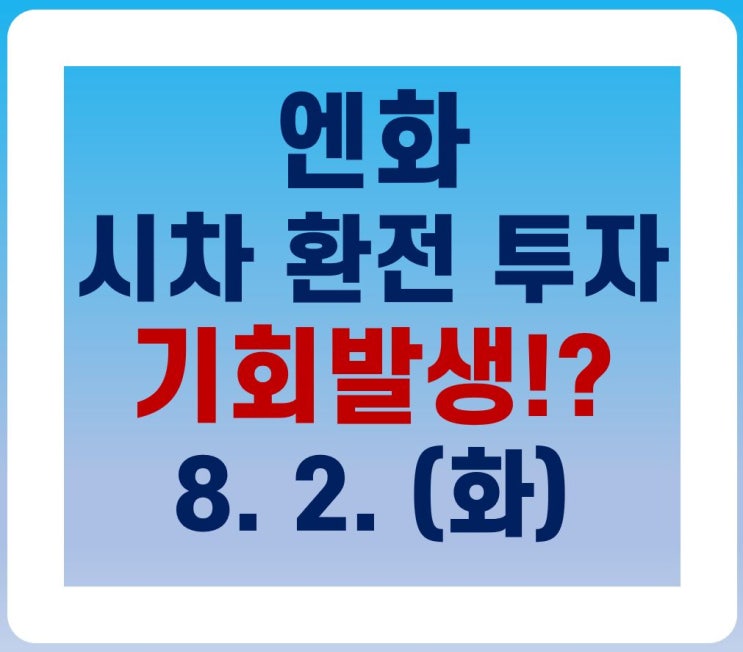  8월 2일 엔화 시차환전투자 기회 발생?! 예상수익은?(아침내용 추가)