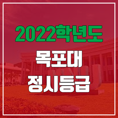 목포대 정시등급 (2022, 예비번호, 목포대학교)