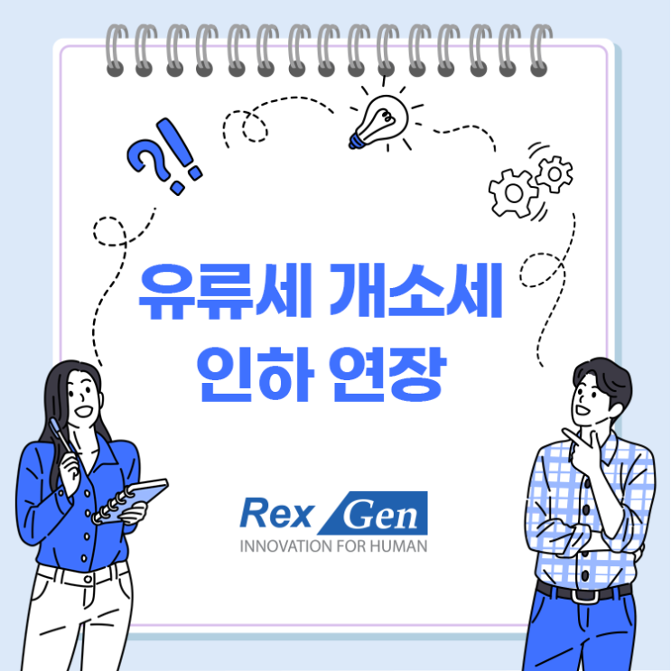  유류세 개소세 인하 연장 효과는 어떨까?