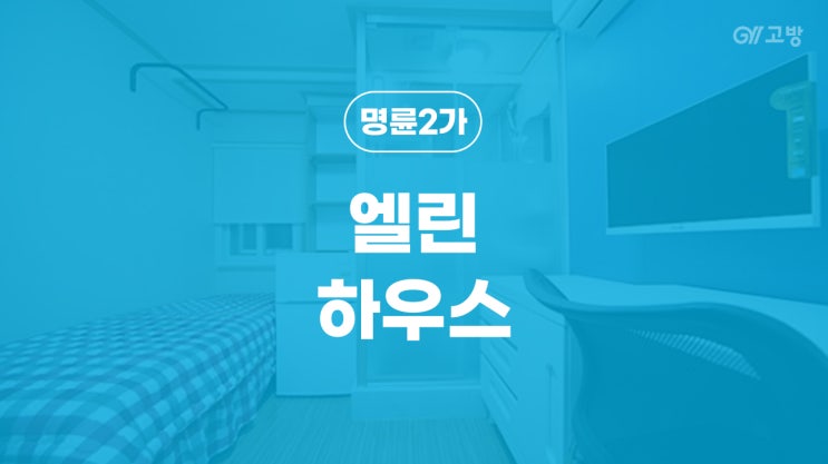 혜화역 고시원 성균관대 고시텔 명륜2가 성대 원룸텔 전용건물 풀옵션 '엘린하우스' 혜화역 고시원 성균관대 고시텔 명륜2가 성대 원룸텔 전용건물 풀옵션 '엘린하우스'