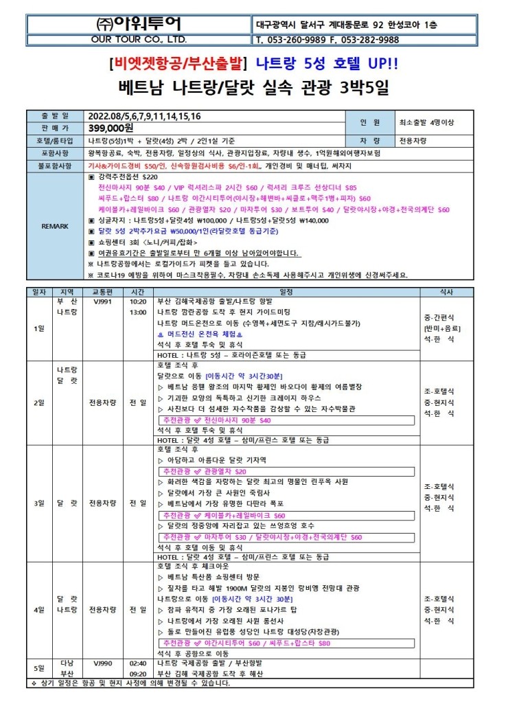  나트랑/달랏(여름에도 시원한 곳~) 패키지 3박5일 부산출발(김해공항출발)과 대구출발 완전 특가! \399,000원!!