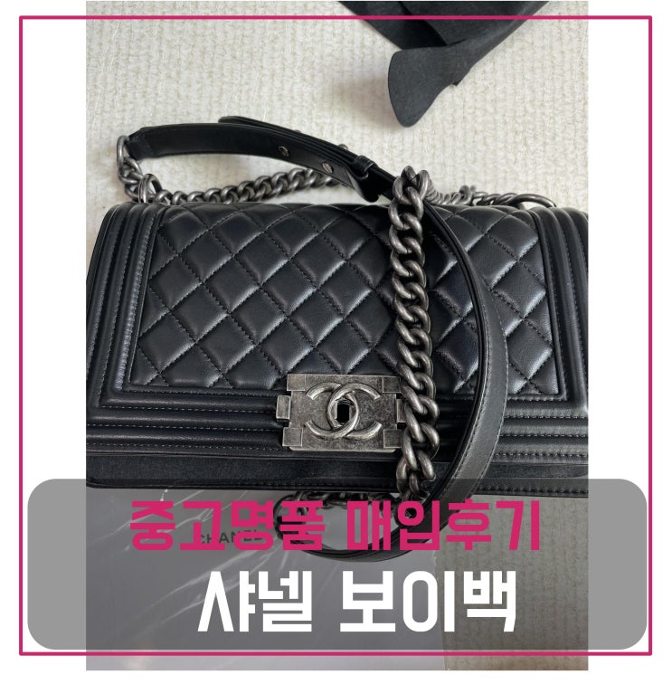  중고명품매입 샤넬 보이백 미듐 블랙 램스킨