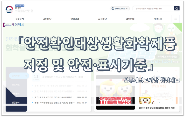  [ 주식회사 케이엠씨 ] 「안전확인대상생활화학제품 지정 및 안전·표시기준」 일부개정고시안 행정예고