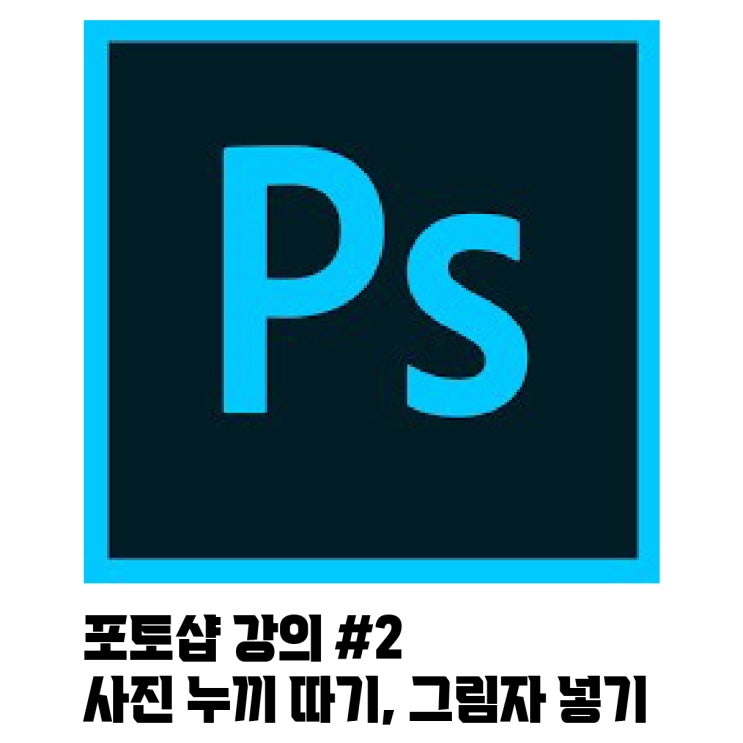  jw포트폴리오 / 2022 포토샵 누끼 쉽게 따기, 그림자 효과 넣기 강의 #2 / 현직 디자이너가 알려주는 포토샵 강의.