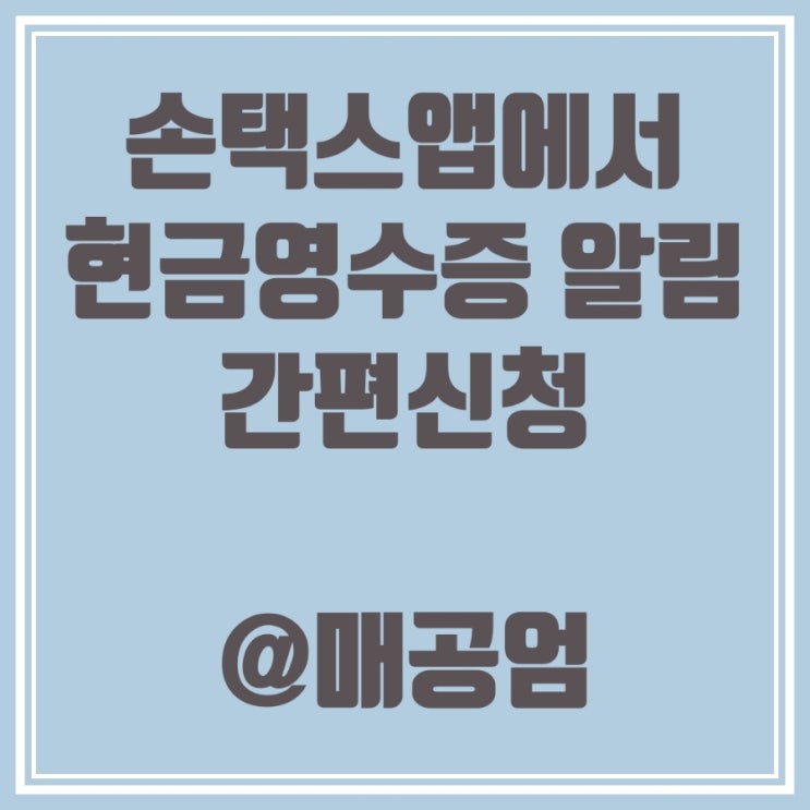  손택스 앱에서 현금영수증 알림수신 간편 신청 확인