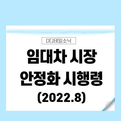 종합부동산세 소득세 법인세 개별소비세법 시행령(임대차 시장 안정화)