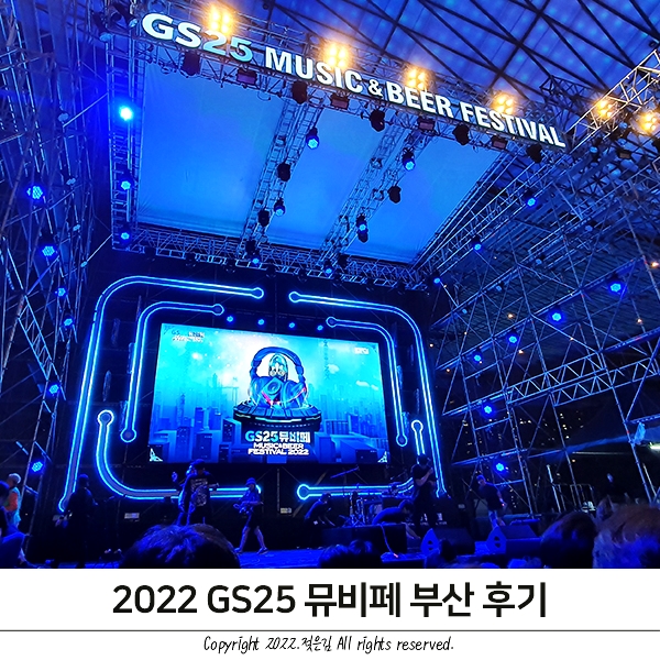 2022 GS25 부산 뮤비페 후기 스압주의